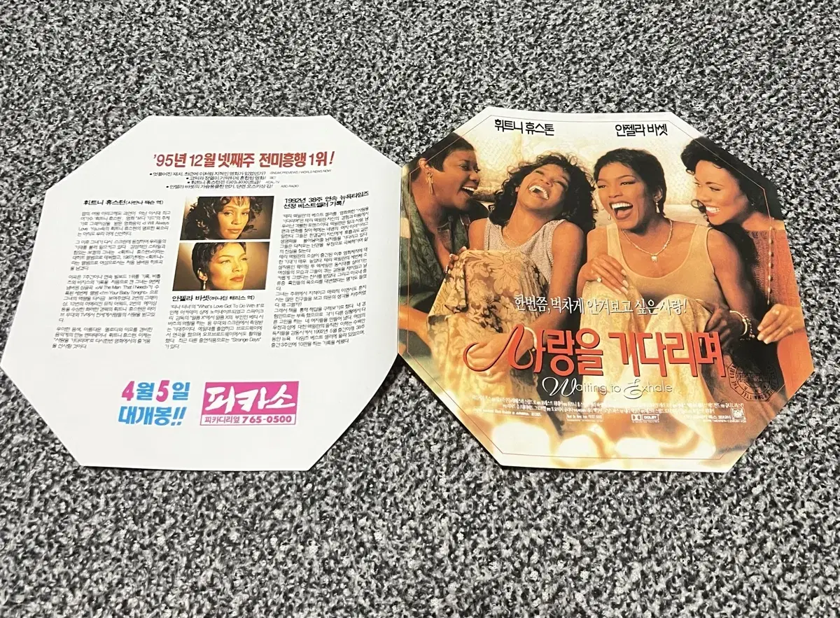 영화 사랑을기다리며(1996) 전단지